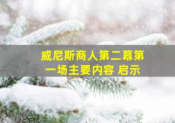 威尼斯商人第二幕第一场主要内容 启示